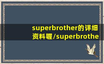 superbrother的详细资料喔/superbrother的详细资料喔-我的网站(super superb superior)